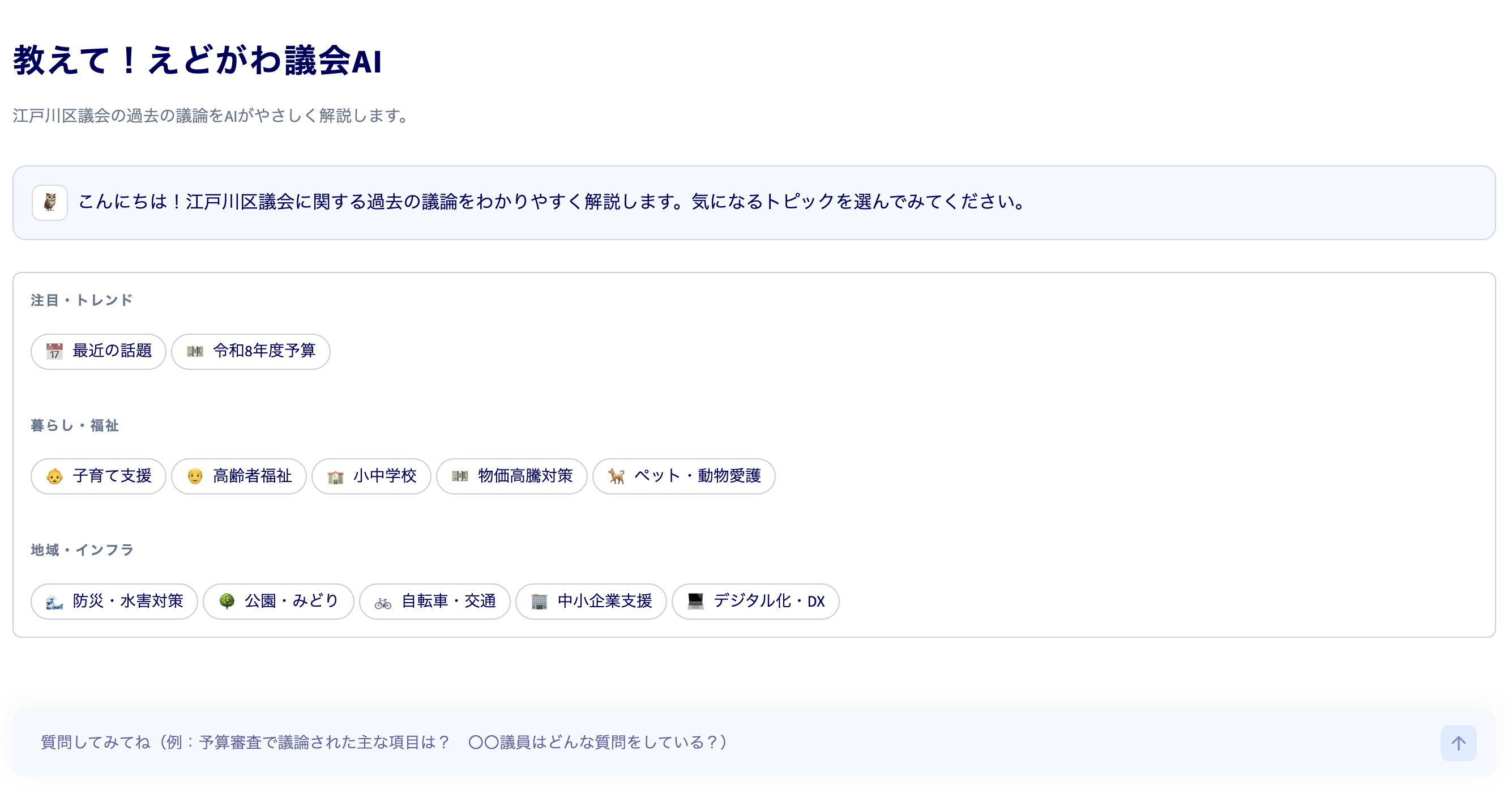 教えて！えどがわ議会AIのスクリーンショット