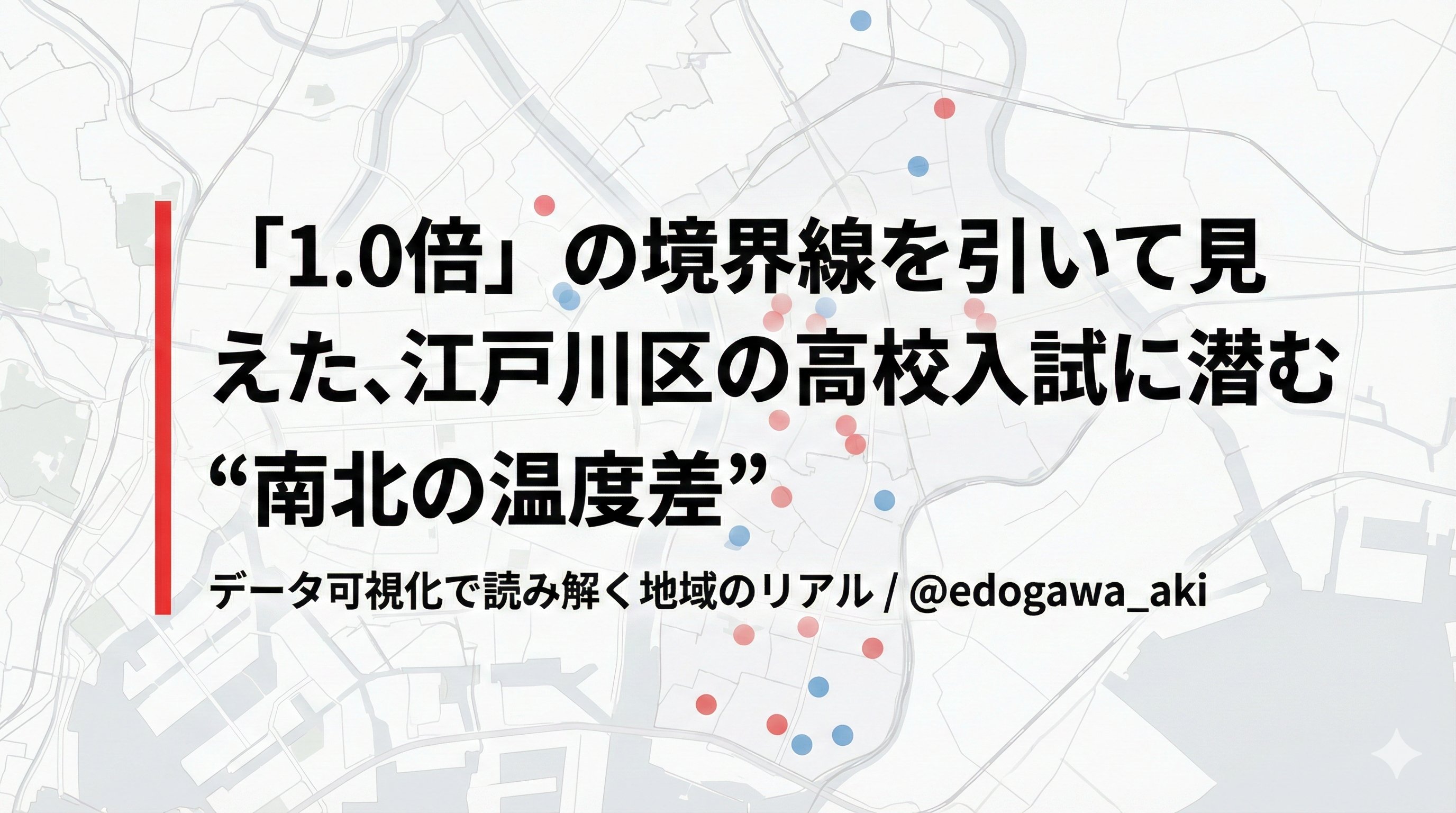 江戸川区 南北の温度差マップ — 江戸川区の高校入試データを地図化。「1.0倍」の境界線で南北の温度差が明らかに。