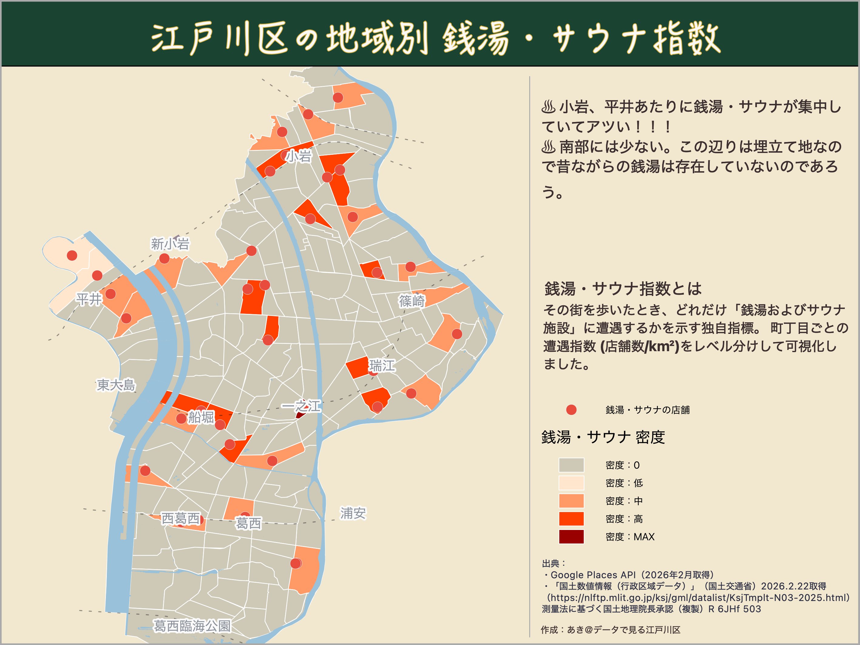 江戸川区 銭湯・サウナ遭遇指数 — 江戸川区銭湯・サウナ指数。小岩・平井に多く、南部は少ない傾向を発見。