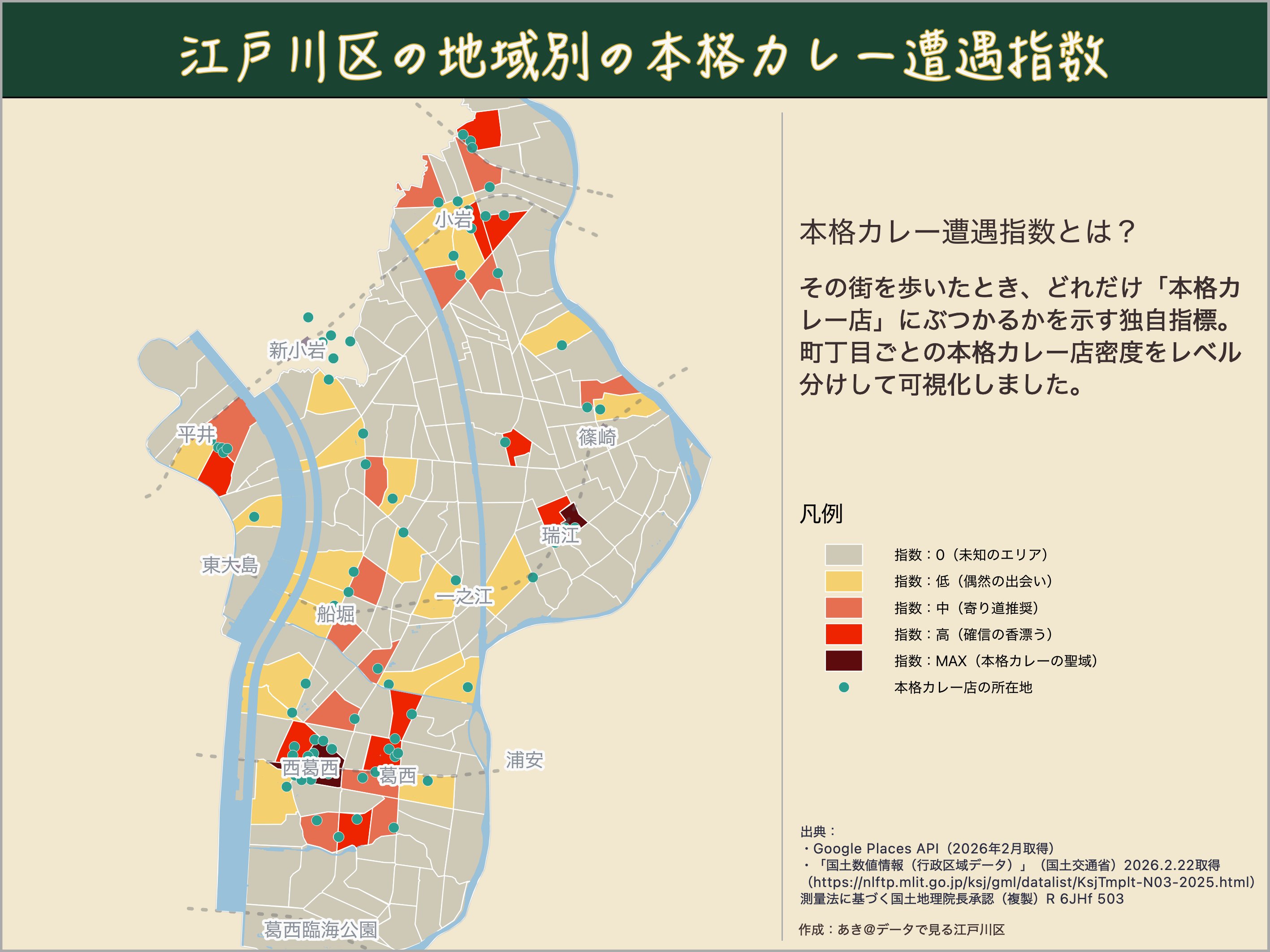 江戸川区マップ — 江戸川区の本格カレー遭遇指数。小岩・西葛西で高密度地域を発見!